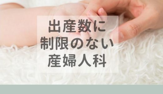 東京都内で分娩制限（出産取扱件数の上限）がない産婦人科【一覧】